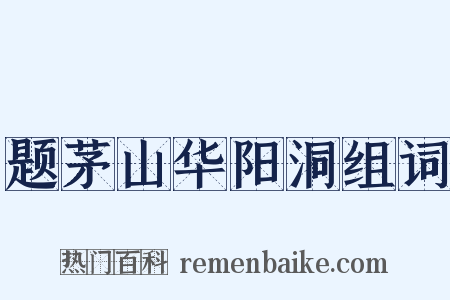 题茅山华阳洞组词是什么意思的图片